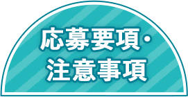 応募要項･注意事項
