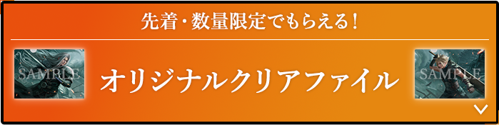 先着・数量限定でもらえる！ オリジナルクリアファイル