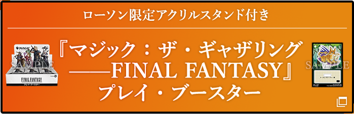 ローソン限定アクリルスタンド付き 『マジック：ザ・ギャザリング——FINAL FANTASY』 プレイ・ブースター 別ウィンドウで開きます