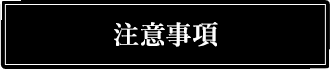 注意事項