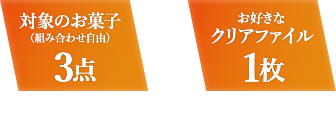 対象のお菓子(組み合わせ自由)3点 + お好きなクリアファイル1枚をレジまでお持ちください