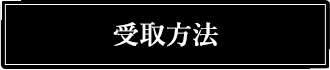 受取方法