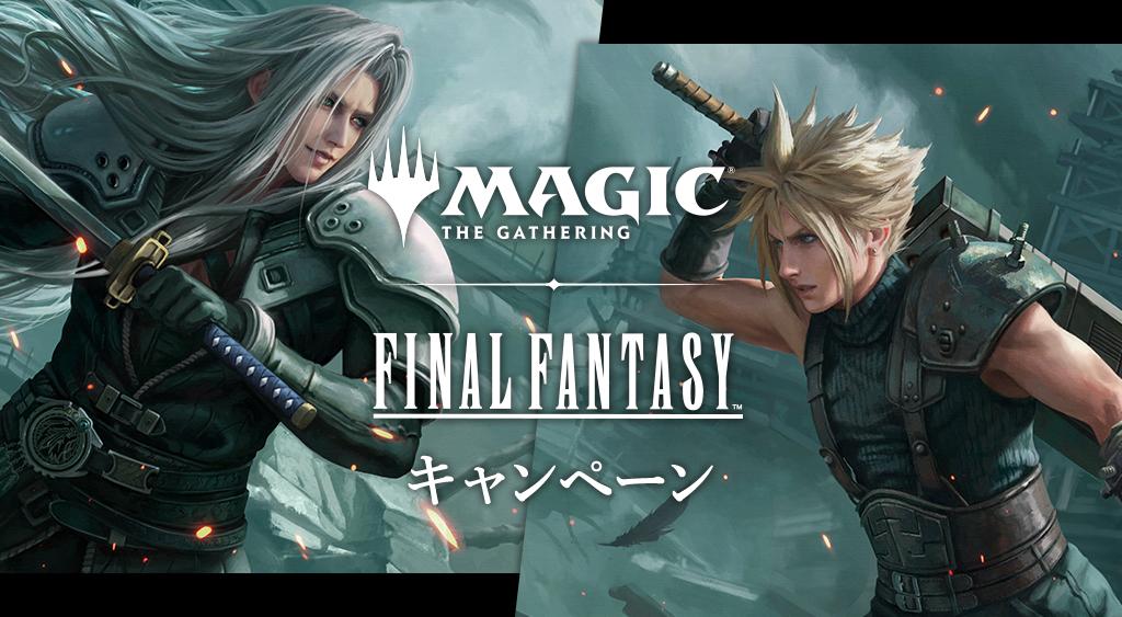 MAGIC THE GATHERING——FINAL FANTASY キャンペーン