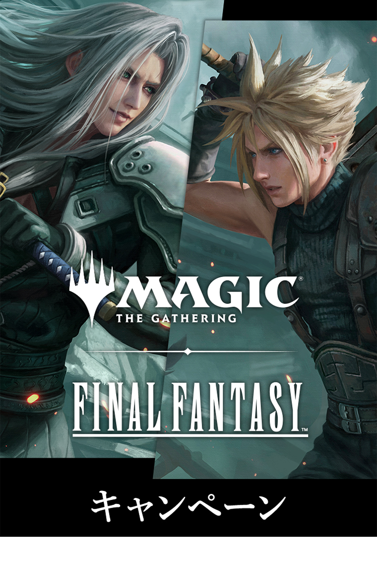 MAGIC THE GATHERING——FINAL FANTASY キャンペーン