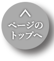 ページのトップへ