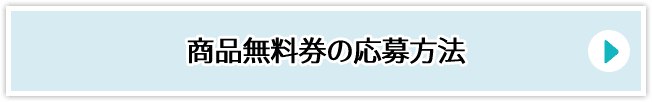 商品無料券の応募方法