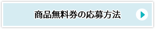 商品無料券の応募方法