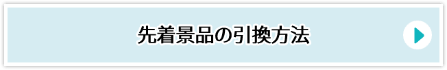 先着景品の引換⽅法