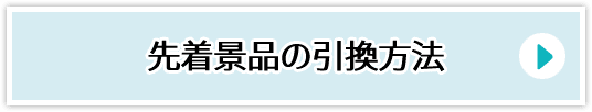 先着景品の引換⽅法