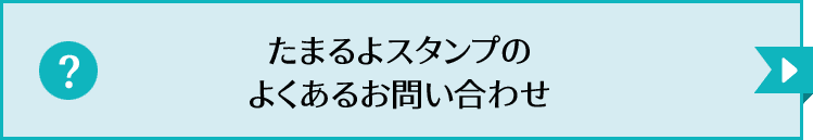 たまるよスタンプのよくあるお問い合わせ