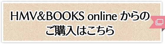 HMV&BOOKS onlineからのご購入はこちら