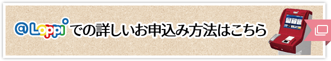 @Loppiでの詳しいお申込み方法はこちら