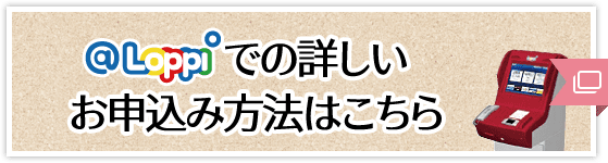 @Loppiでの詳しいお申込み方法はこちら