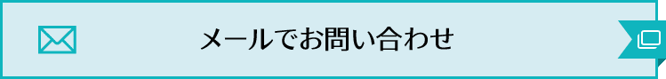 メールでお問い合わせ