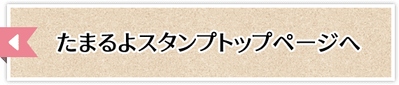 たまるよスタンプトップへ