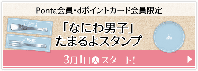 Ponta会員・dポイントカード会員限定 「なにわ男子」たまるよスタンプ 3月1日(火)スタート！