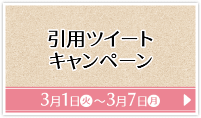 引用ツイートキャンペーン 3月1日(火)〜3月7日(月)