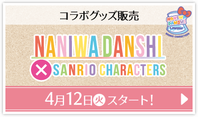コラボグッズ販売 NANIWADANSHI×SANRIO CHARACTERS 4月12日(火)スタート！