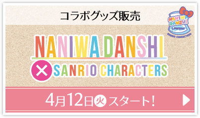 ローソン なにわ男子×サンリオコラボ マスコット