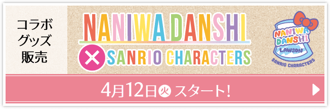 コラボグッズ販売 NANIWADANSHI×SANRIO CHARACTERS 4月12日(火)スタート！