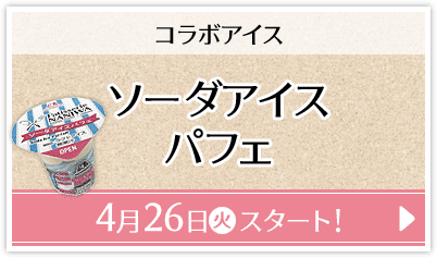 コラボアイス ソーダアイスパフェ 4月26日(火)スタート！