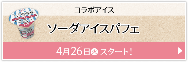 コラボアイス ソーダアイスパフェ 4月26日(火)スタート！