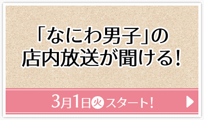 「なにわ男子」の店内放送が聞ける！ 3月1日(火)スタート！