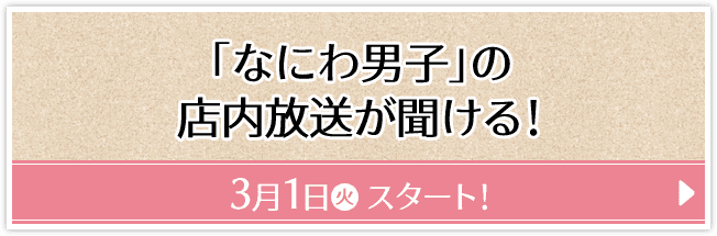 「なにわ男子」の店内放送が聞ける！ 3月1日(火)スタート！