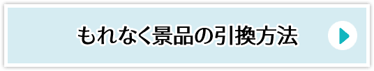 もれなく景品の引換⽅法