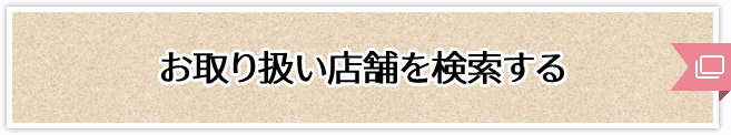 お取り扱い店舗を検索する