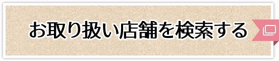 お取り扱い店舗を検索する