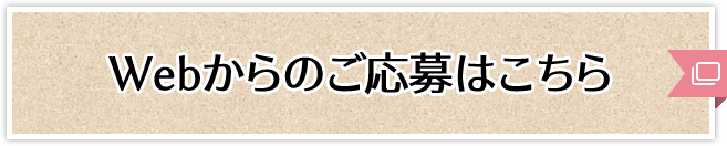 Webからのご応募はこちら