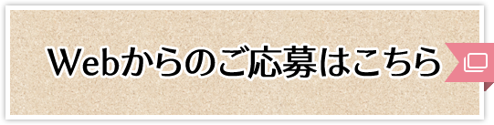 Webからのご応募はこちら