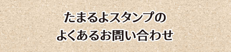 たまるよスタンプのよくあるお問い合わせ