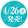 4/26(火)発売!