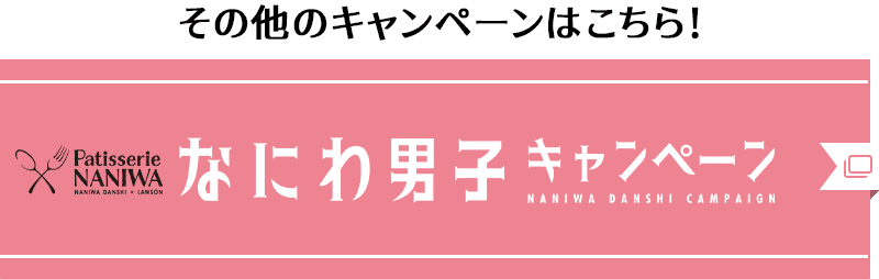 その他のキャンペーンはこちら！ なにわ男子キャンペーン