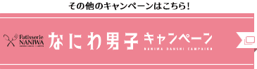 その他のキャンペーンはこちら！ なにわ男子キャンペーン