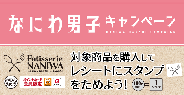 なにわ男子 たまるよスタンプ｜なにわ男子 キャンペーン｜ローソン研究所