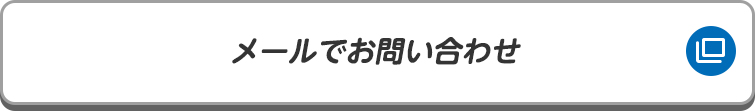 メールでお問い合わせ