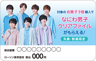 先着 数量限定でもらえる オリジナルクリアファイル なにわ男子 デビューキャンペーン ローソン研究所