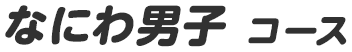 なにわ男子コース