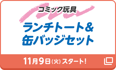 コミック玩具 ランチトート＆缶バッジセット