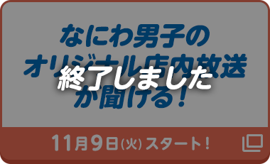 なにわ男子のオリジナル店内放送が聞ける！