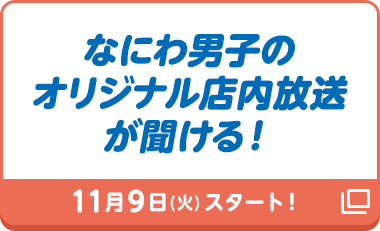 スマホでチャレンジ なにわ男子 デビューキャンペーン ローソン研究所