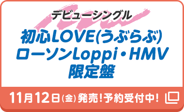 スマホでチャレンジ なにわ男子 デビューキャンペーン ローソン研究所