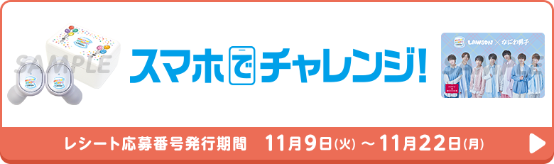 スマホでチャレンジ なにわ男子 デビューキャンペーン ローソン研究所