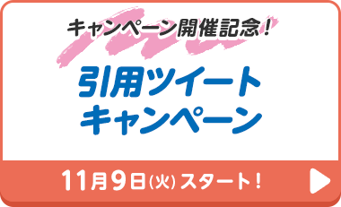 キャンペーン開催記念！ 引用ツイートキャンペーン