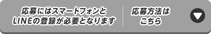 応募にはスマートフォンとLINEの登録が必要となります 応募方法はこちら