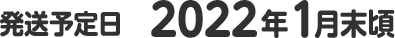 発送予定日　2022年1月末頃