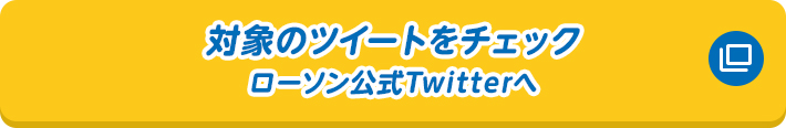 対象のツイートをチェック ローソン公式Twitterへ